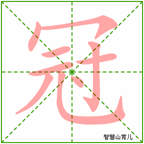 冠字写法 冠的笔顺