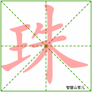 珠的笔顺 笔画数:10 拼音:zhū 部首:王 - 智慧山