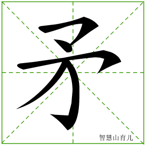 矛的笔顺 笔画数:5 拼音:máo 部首:矛