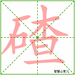 碴字写法 碴的笔顺