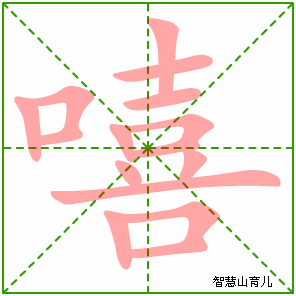 嘻的笔顺 笔画数:15 拼音:xī 部首:口 - 智慧山