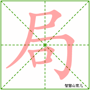 局的笔顺 笔画数:7 拼音:jú 部首:尸 - 智慧山