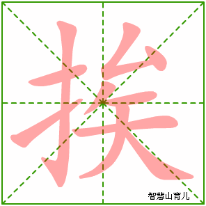 挨的笔顺 笔画数:10 拼音:ái,āi 部首:扌 - 智慧山