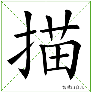 描字写法 描的笔顺
