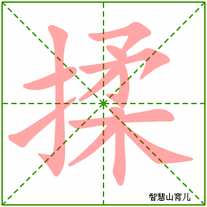 揉的笔顺拼音及解释