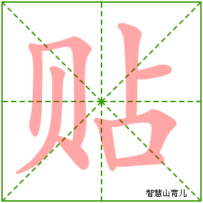 首页  逐笔笔画:(表格可左右拖动) 贴的笔画数:9 贴的部首:贝 贴的
