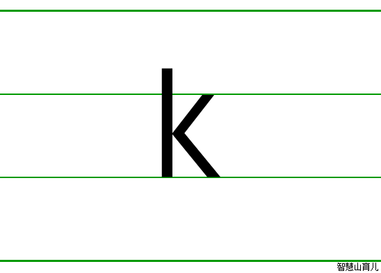 k - 拼音字母的写法 - 智慧山